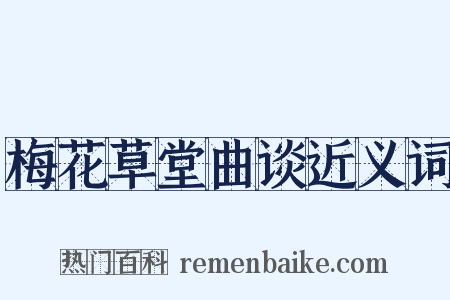 梅花草堂曲谈近义词是什么意思的图片